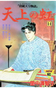 白泉社 花與夢C - 【中古】天上の虹 14/ 里中満智子
