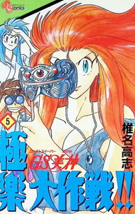 【中古】GS美神極楽大作戦！！ 5/ 椎名高志