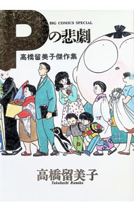 【中古】高橋留美子傑作集 Pの悲劇 / 高橋留美子