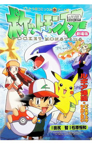 【中古】劇場版ポケットモンスター ルギア爆誕 / 田尻智