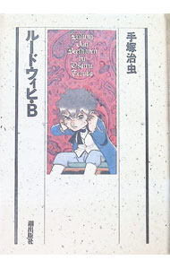 楽天市場】ルードウィヒ b（本・雑誌・コミック）の通販