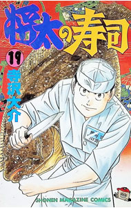 【中古】将太の寿司 19/ 寺沢大介