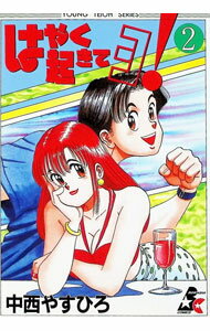 Shogakukan Big C - 【中古】はやく起きてヨ！ 2/ 中西やすひろ