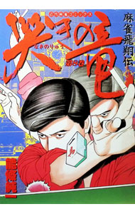 Kodansha Magazine Zkc - 【中古】哭きの竜 8/ 能條純一