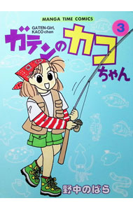 【中古】ガテンのカコちゃん 3/ 野中のばら