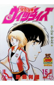【中古】のぞみウィッチィズ 15/ 野部利雄