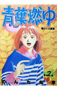 Sunday Gx C - 【中古】青葉燃ゆ 2/ のんた丸孝