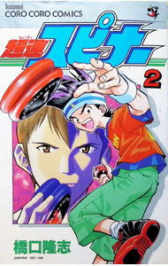 楽天市場】超速スピナー（本・雑誌・コミック）の通販