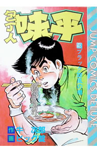 楽天市場】包丁人味平（本・雑誌・コミック）の通販
