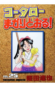 Enterbrain Beam C - 【中古】コータローまかりとおる　【愛蔵版】 25/ 蛭田達也