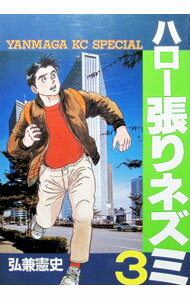 Dragon C - 【中古】ハロー張りネズミ 3/ 弘兼憲史