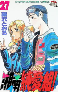 【中古】湘南純愛組！ 27/ 藤沢とおる