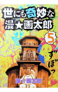 楽天市場】漫画太郎 世にも奇妙なの通販