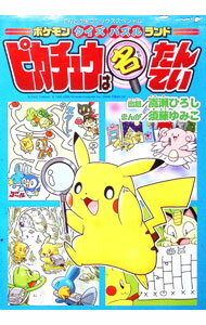 【中古】【全品10倍！6/5限定】ポケモンクイズパズルランドピカチュウは名たんてい 2/ 須藤ゆみこ