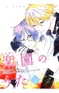 【中古】comic　楽園のうた　【アニメイト限定版】 下/ 山崎零 ボーイズラブコミック
