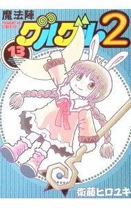 楽天市場】魔法陣グルグル2の通販