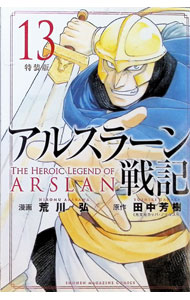 Shueisha Playboy C - 【中古】アルスラーン戦記 13/ 荒川弘