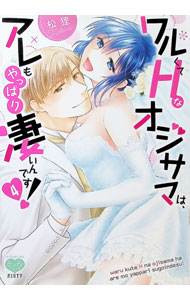 【中古】ワルくてHなオジサマは、アレもやっぱり凄いんです！ 4/ 松狸