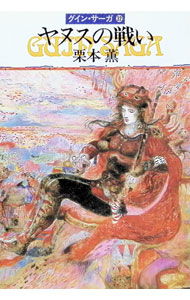 【中古】ヤヌスの戦い グイン・サーガ 32/ 栗本薫 (文庫)