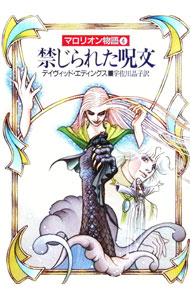 &nbsp;&nbsp;&nbsp; マロリオン物語(4)−禁じられた呪文− 文庫 の詳細 出版社: 早川書房 レーベル: ハヤカワ文庫　FT 作者: デイヴィッド・エディングス カナ: マロリオンモノガタリ4キンジラレタジュモン / デイヴィッドエディングス サイズ: 文庫 ISBN: 4150201439 発売日: 1990/10/31 関連商品リンク : デイヴィッド・エディングス 早川書房 ハヤカワ文庫　FT