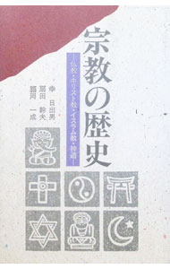 &nbsp;&nbsp;&nbsp; 宗教の歴史 単行本 の詳細 出版社: 創元社 レーベル: 作者: 幸日出男 カナ: シュウキョウノレキシ / ユキヒデオ サイズ: 単行本 ISBN: 4422140183 発売日: 1990/11/01 関連商品リンク : 幸日出男 創元社