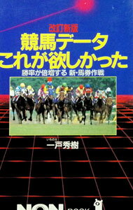 【中古】競馬データこれが欲しかった / 一戸秀樹 (新書)
