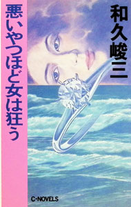 &nbsp;&nbsp;&nbsp; 悪いやつほど女は狂う 新書 の詳細 出版社: 中央公論社 レーベル: C・NOVELS 作者: 和久峻三 カナ: ワルイヤツホドオンナワクルウ / ワクシュンゾウ サイズ: 新書 ISBN: 4125001685 発売日: 1991/05/01 関連商品リンク : 和久峻三 中央公論社 C・NOVELS