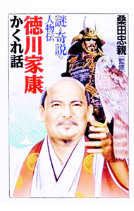 【中古】徳川家康かくれ話 / 桑田忠親【監修】 (文庫)