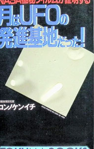 【中古】月はUFOの発進基地だった！ / 今野健一