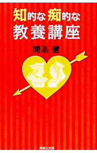 【中古】知的な痴的な教養講座 / 開高健 (文庫)