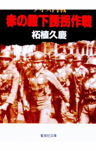 【中古】ラオス内戦赤の殿下誘拐作戦 / 柘植久慶