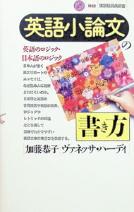 【中古】英語小論文の書き方 / ヴァネッサ・ハーディ／加藤恭子 (新書)