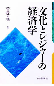 Other - 【中古】文化とレジャーの経済学 / 菅野英機 (単行本)