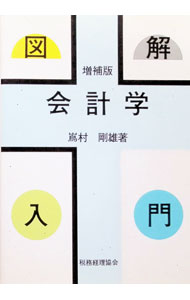 【中古】図解会計学入門 / 嶌村剛雄 (単行本)