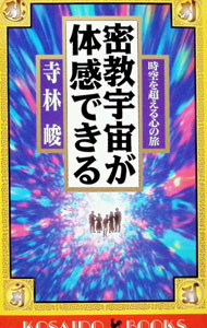 &nbsp;&nbsp;&nbsp; 密教宇宙が体感できる 新書 の詳細 出版社: 広済堂出版 レーベル: Kosaido　books 作者: 寺林峻 カナ: ミッキョウウチュウガタイカンデキル / テラバヤシシュン サイズ: 新書 ISBN: 433100600X 発売日: 1993/04/01 関連商品リンク : 寺林峻 広済堂出版 Kosaido　books