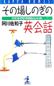 【中古】その場しのぎの英会話 / 阿川佐和子 (新書)