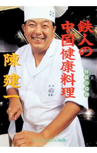 楽天市場】陳建民（料理｜ライフスタイル）：本・雑誌・コミックの通販
