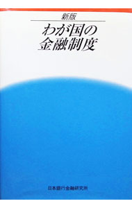 【中古】わが国の金融制度［新版］ / 日本銀行金融研究所 (単行本)
