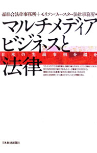 【中古】マルチメディアビジネスと法律 / モリソン・フォースター法律事務所 (単行本)
