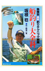 【中古】船釣り大全科 / 坂根稔 (単行本)