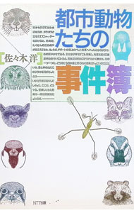 &nbsp;&nbsp;&nbsp; 都市動物たちの事件簿 単行本 の詳細 出版社: NTT出版 レーベル: 作者: 佐々木洋 カナ: トシドウブツタチノジケンボ / ササキヒロシ サイズ: 単行本 ISBN: 4871884007 発売日: 1995/08/01 関連商品リンク : 佐々木洋 NTT出版