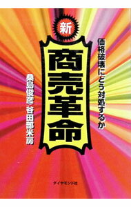 【中古】新商売革命 / 谷田部米房 (単行本)