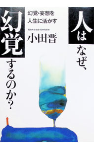 Science, Medicine, Technology - 【中古】人はなぜ、幻覚するのか？ / 小田晋 (単行本)