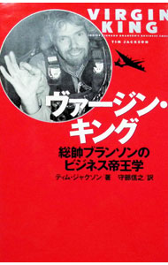【中古】【全品10倍！6/5限定】ヴァージン・キング / ティム・ジャクソン (単行本)