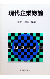 經營 - 【中古】現代企業総論 / 阪野峯彦 (単行本)