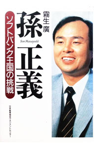 【中古】孫正義 / 霧生広 (単行本)