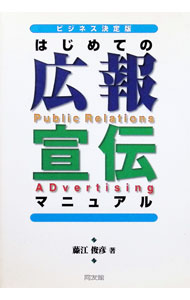 Advertising - 【中古】はじめての広報・宣伝マニュアル / 藤江俊彦 (単行本)
