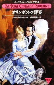 【中古】オリンポスの饗宴 / バーバラ・カートランド (新書)