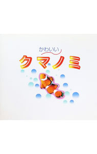 【中古】かわいいクマノミ / 舘石昭 (単行本)