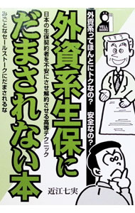 【中古】外資系生保にだまされない本 / 近江七実 (単行本)